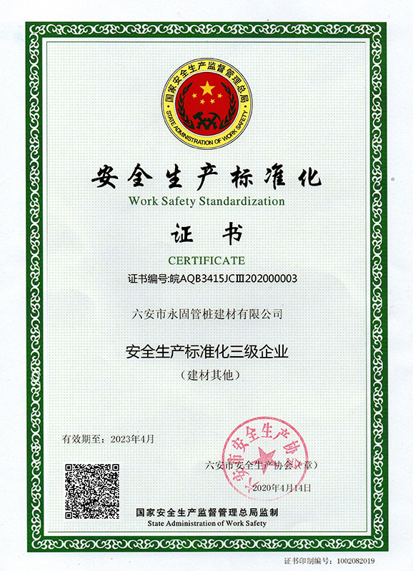 安全生產(chǎn)標準化證書(shū)